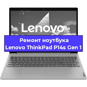 Ремонт ноутбуков Lenovo ThinkPad P14s Gen 1 в Челябинске